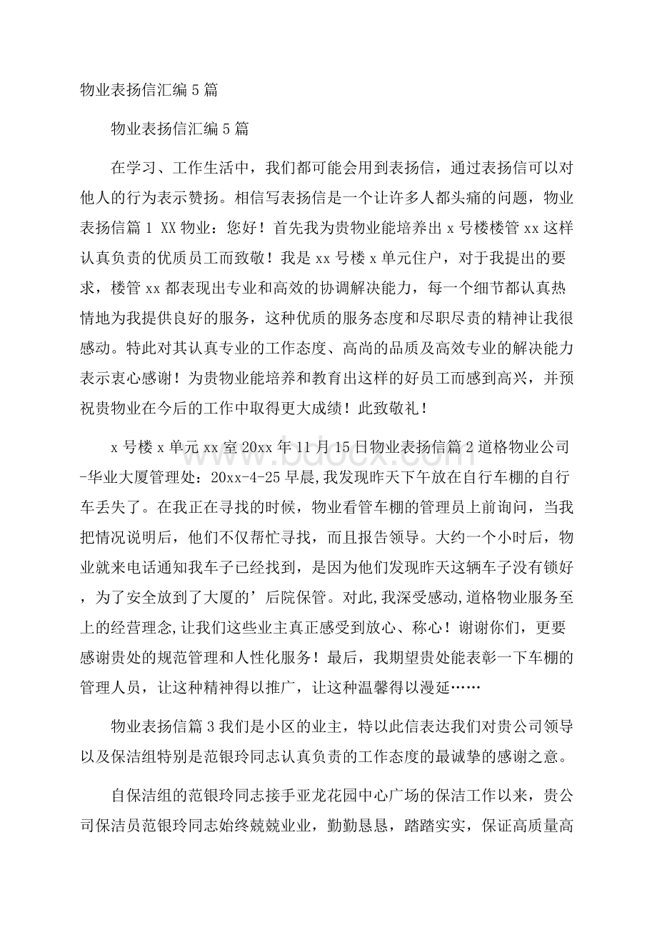 物业表扬信汇编5篇.docx