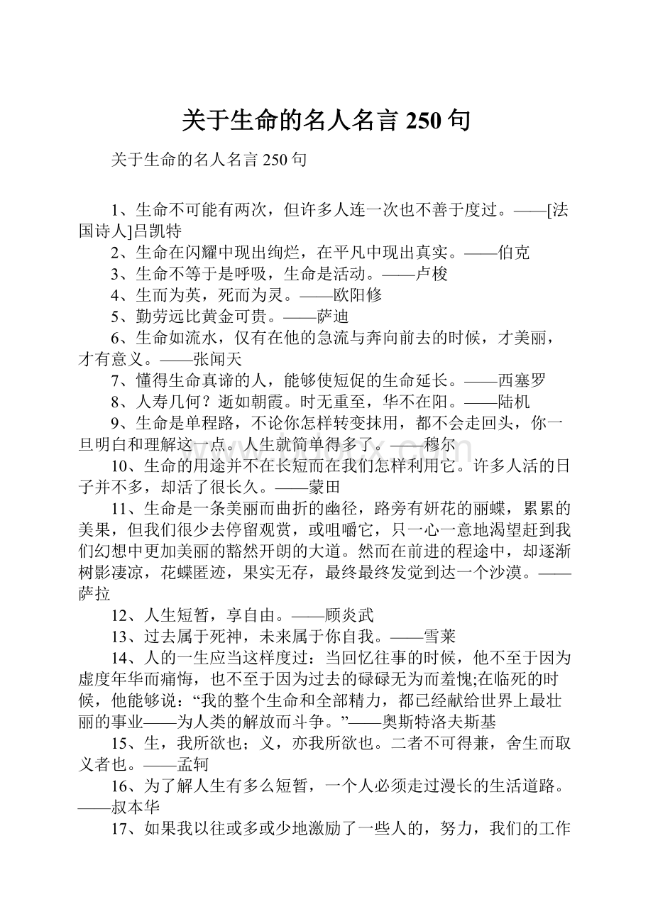 关于生命的名人名言250句.docx