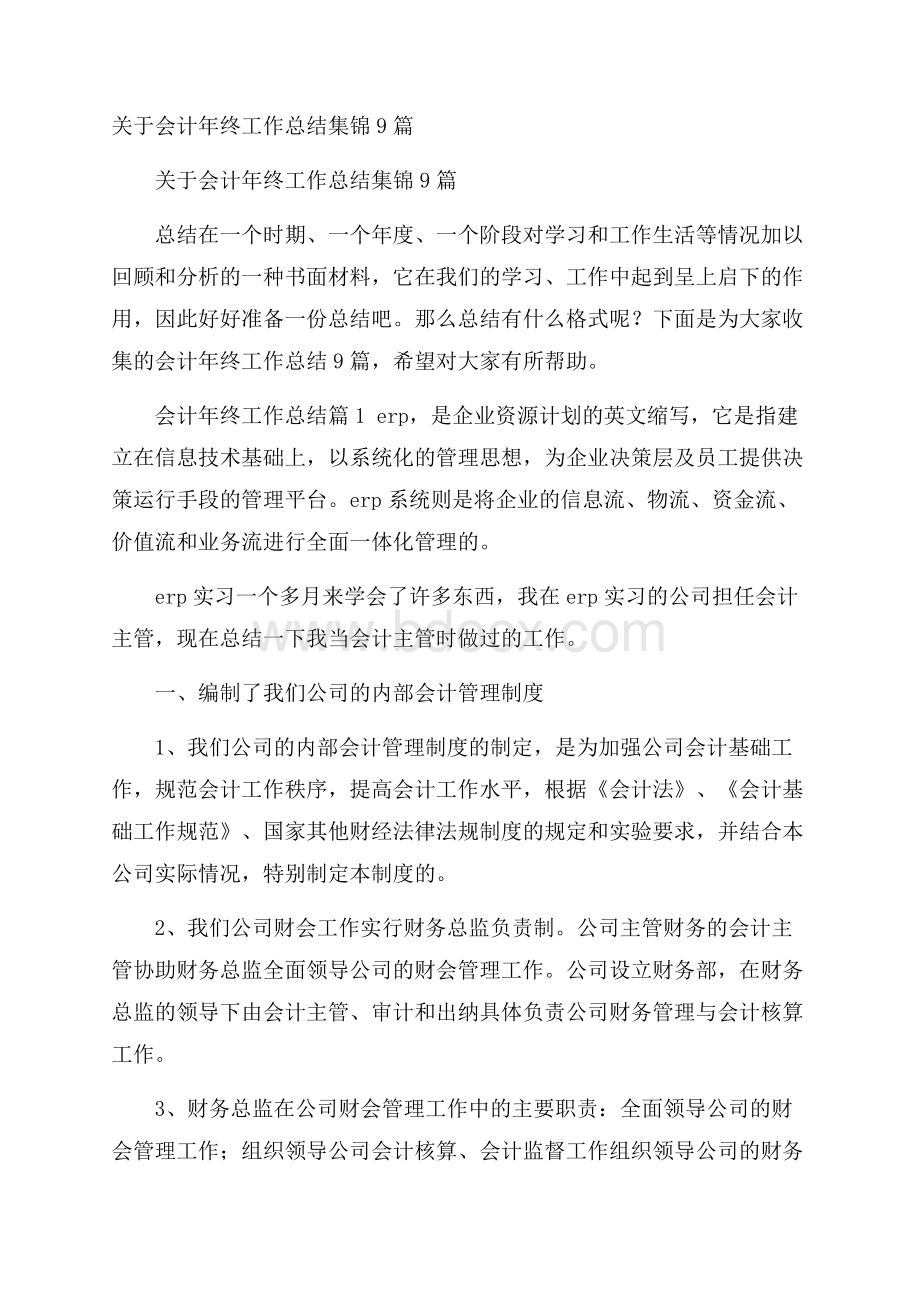 关于会计年终工作总结集锦9篇.docx_第1页