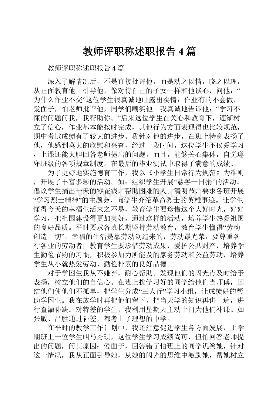 教师评职称述职报告4篇.docx_第1页