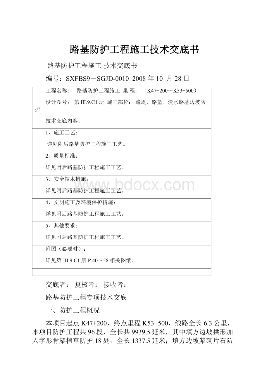 路基防护工程施工技术交底书.docx_第1页