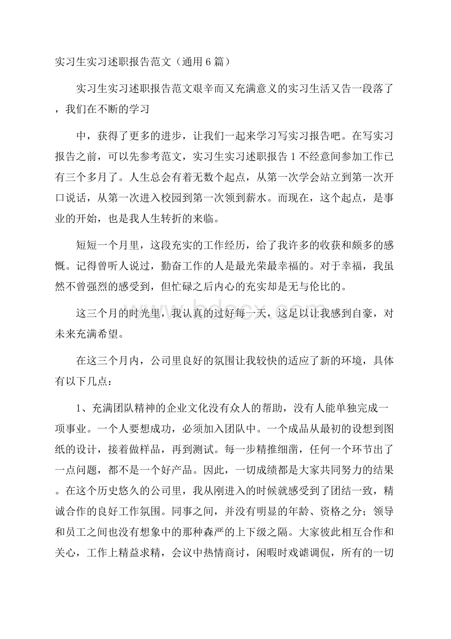 实习生实习述职报告范文(通用6篇).docx