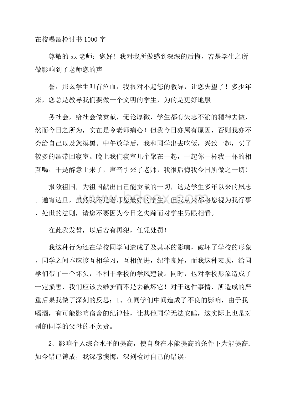 在校喝酒检讨书1000字.docx_第1页