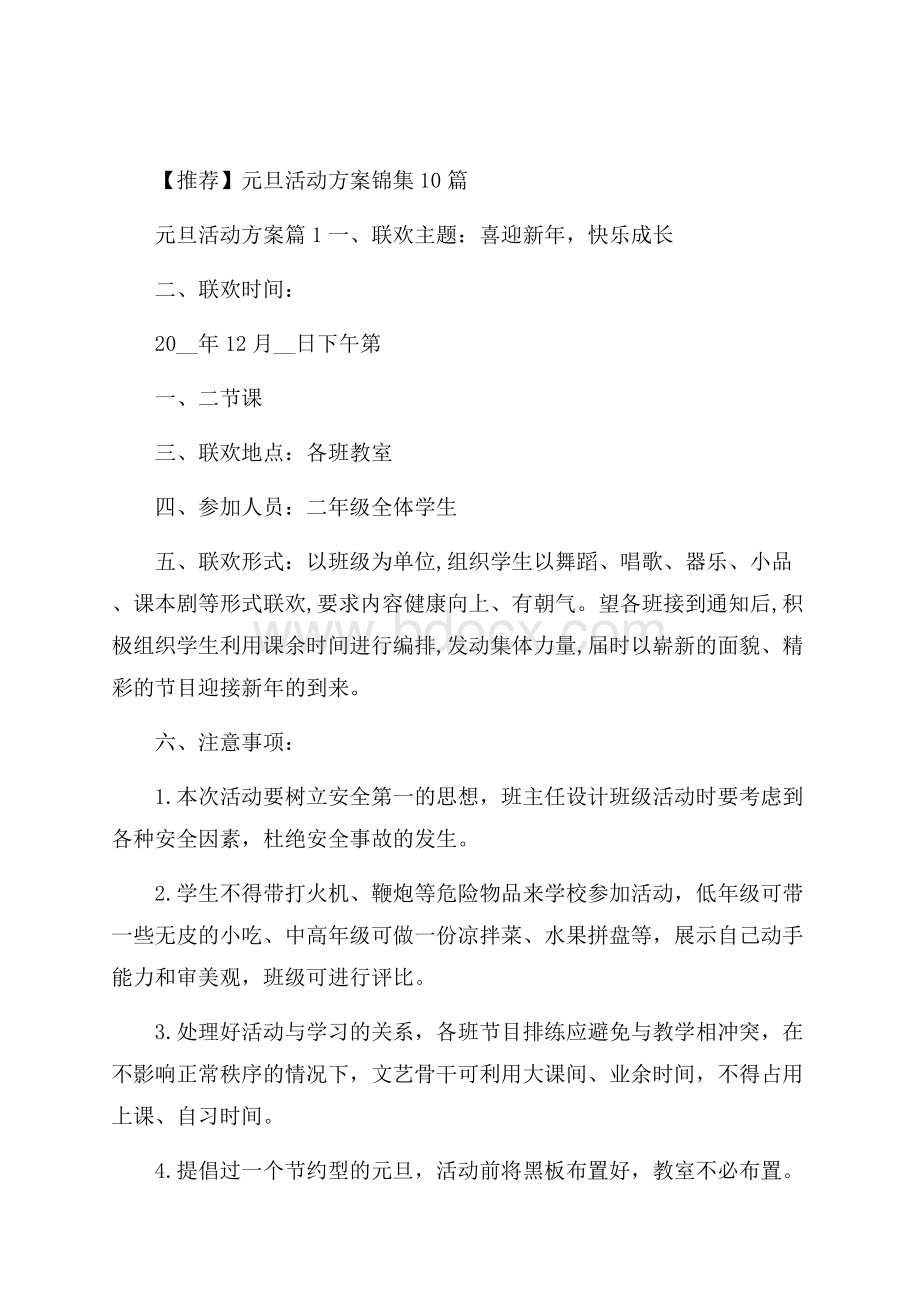 推荐元旦活动方案锦集10篇.docx