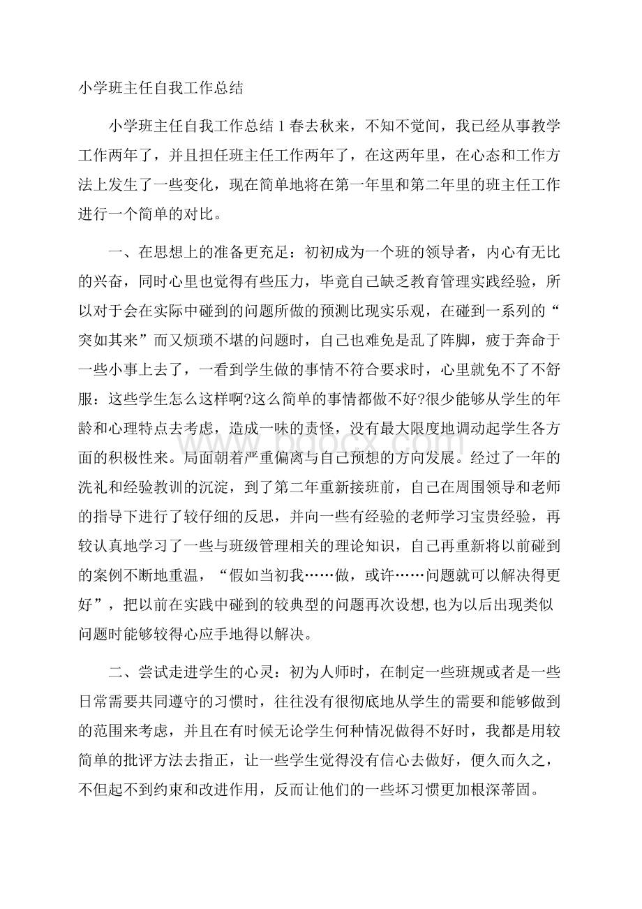 小学班主任自我工作总结.docx