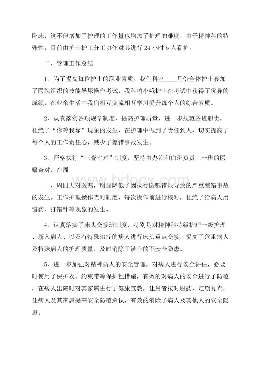 精神科护士长工作总结报告.docx_第2页