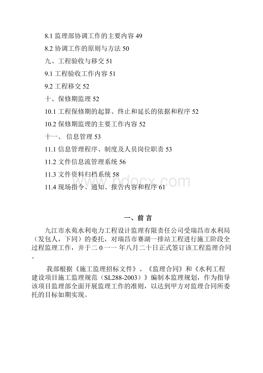 赛湖一排站监理规划.docx_第3页