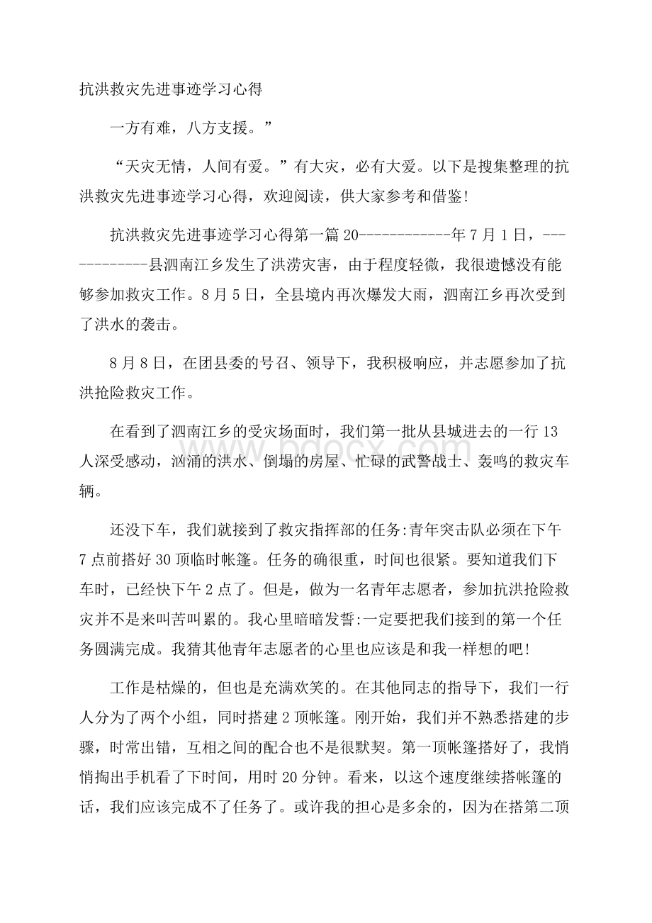 抗洪救灾先进事迹学习心得.docx