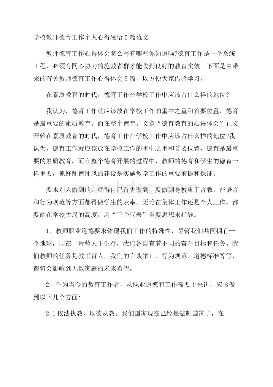 学校教师德育工作个人心得感悟5篇范文.docx_第1页