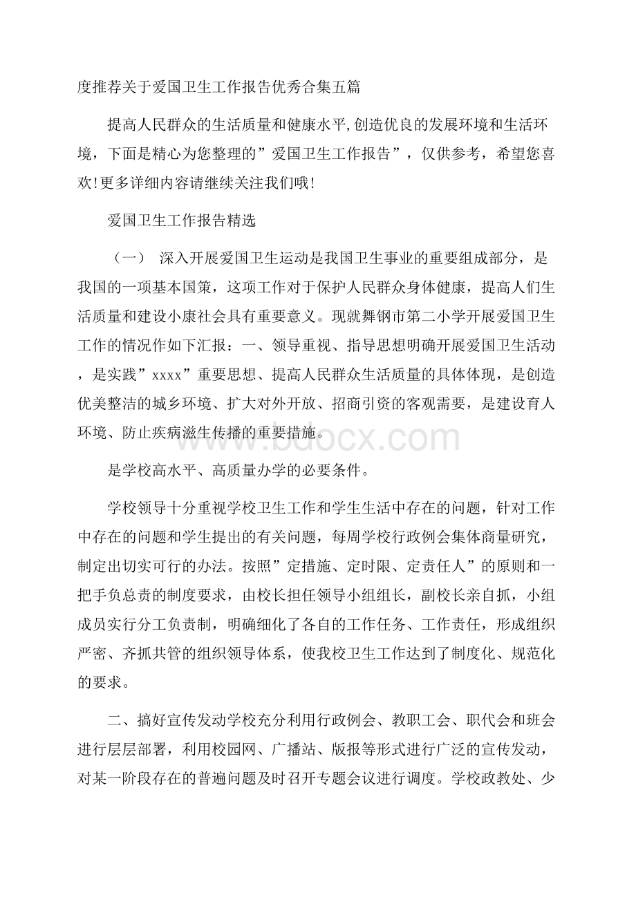 度推荐关于爱国卫生工作报告优秀合集五篇.docx_第1页