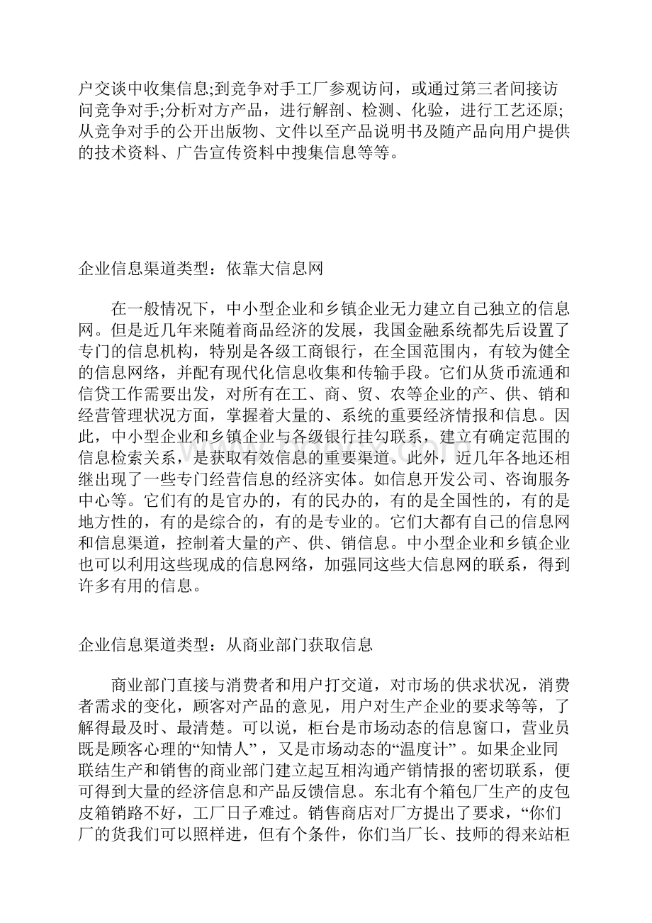 企业信息渠道有哪些类型.docx_第2页