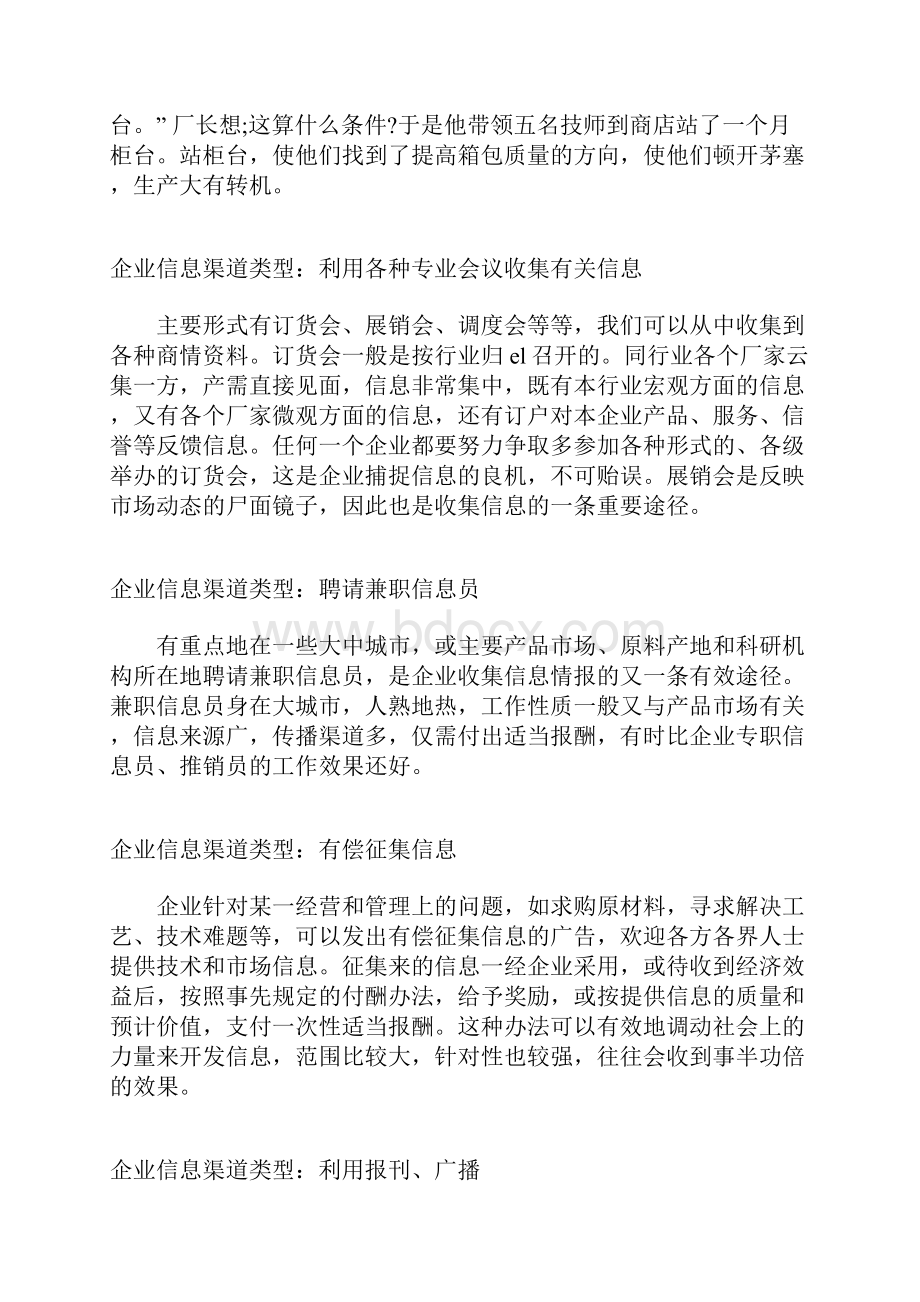 企业信息渠道有哪些类型.docx_第3页