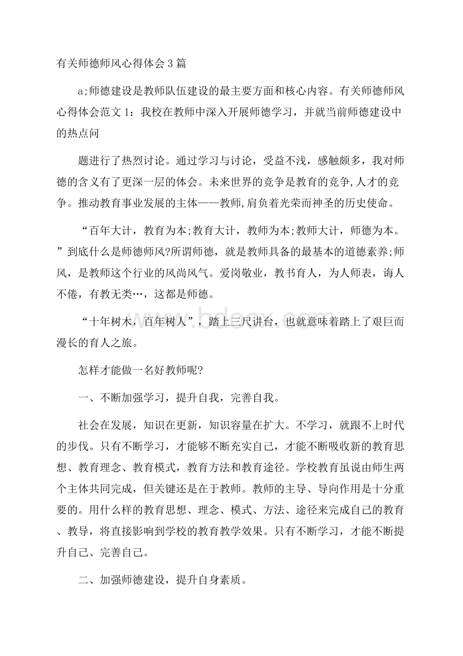 有关师德师风心得体会3篇.docx_第1页