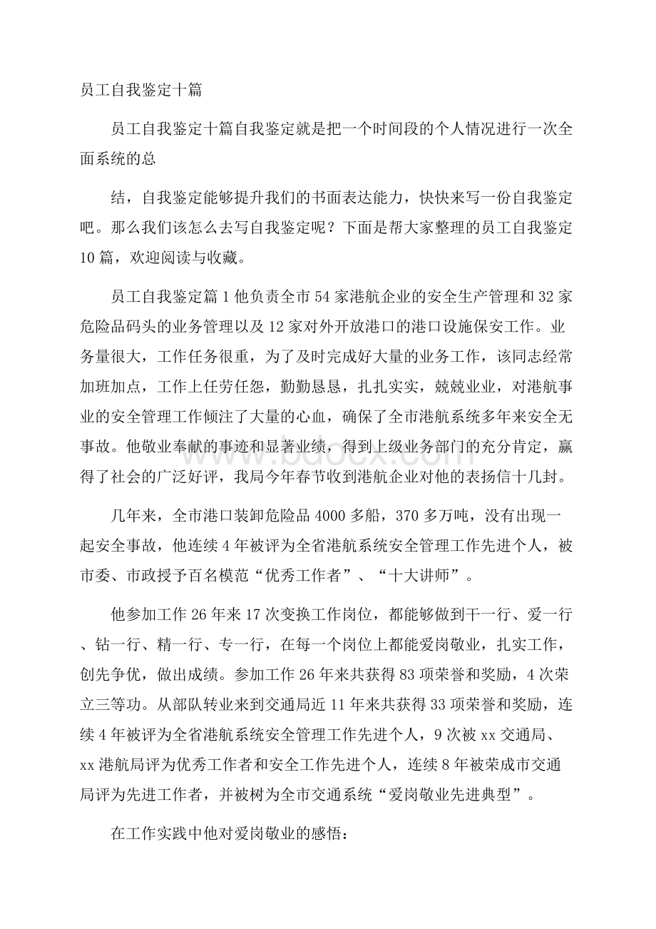 员工自我鉴定十篇.docx