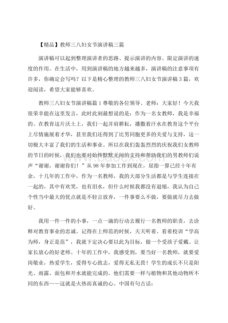 精品教师三八妇女节演讲稿三篇.docx