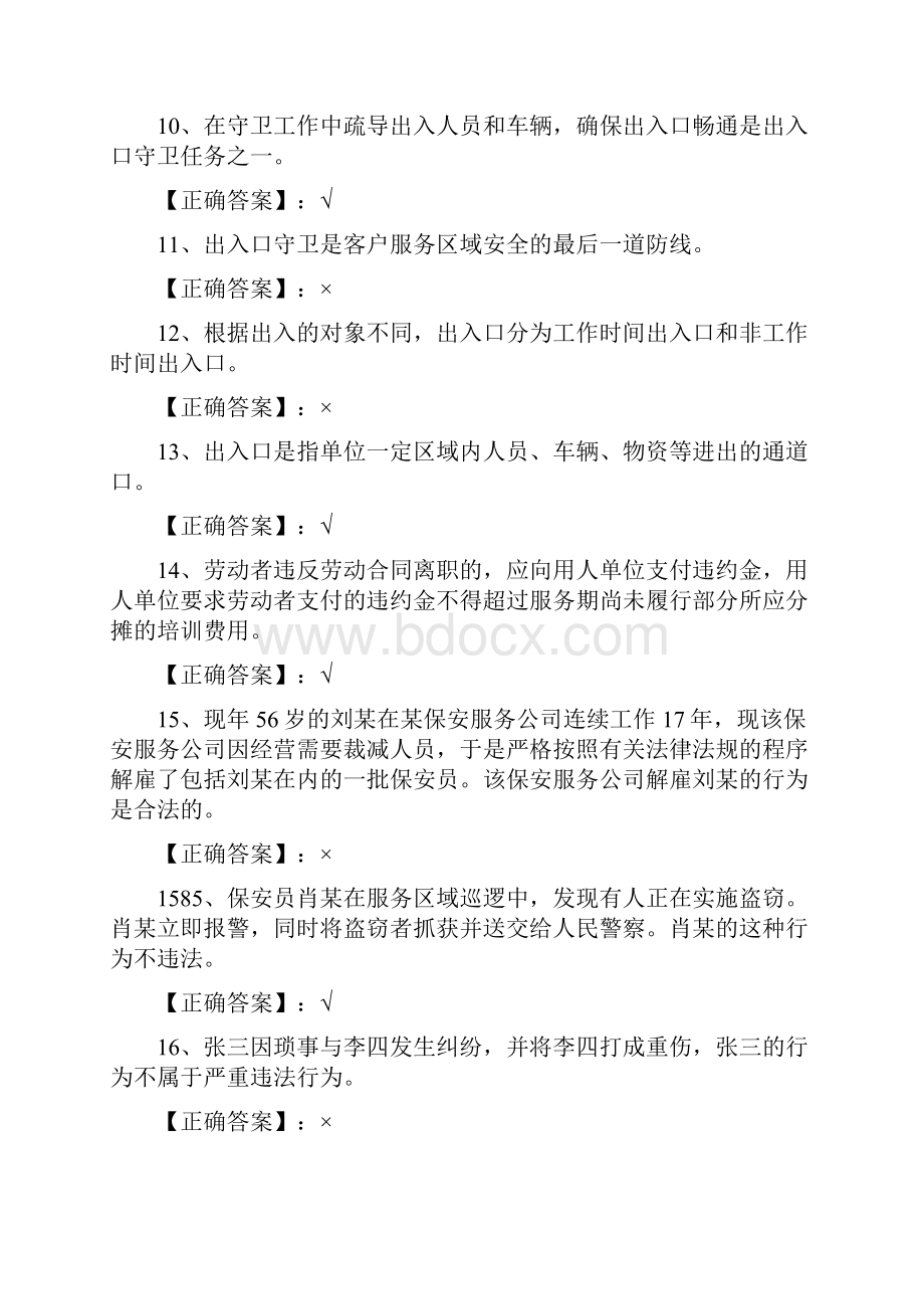 保安员资格考试复习题判断.docx_第2页