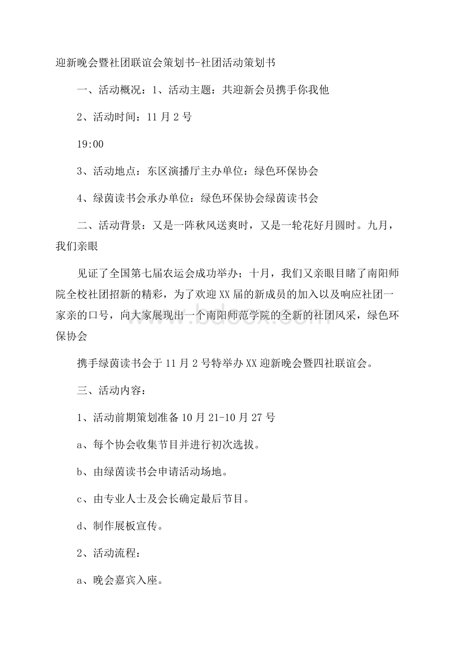 迎新晚会暨社团联谊会策划书社团活动策划书.docx_第1页