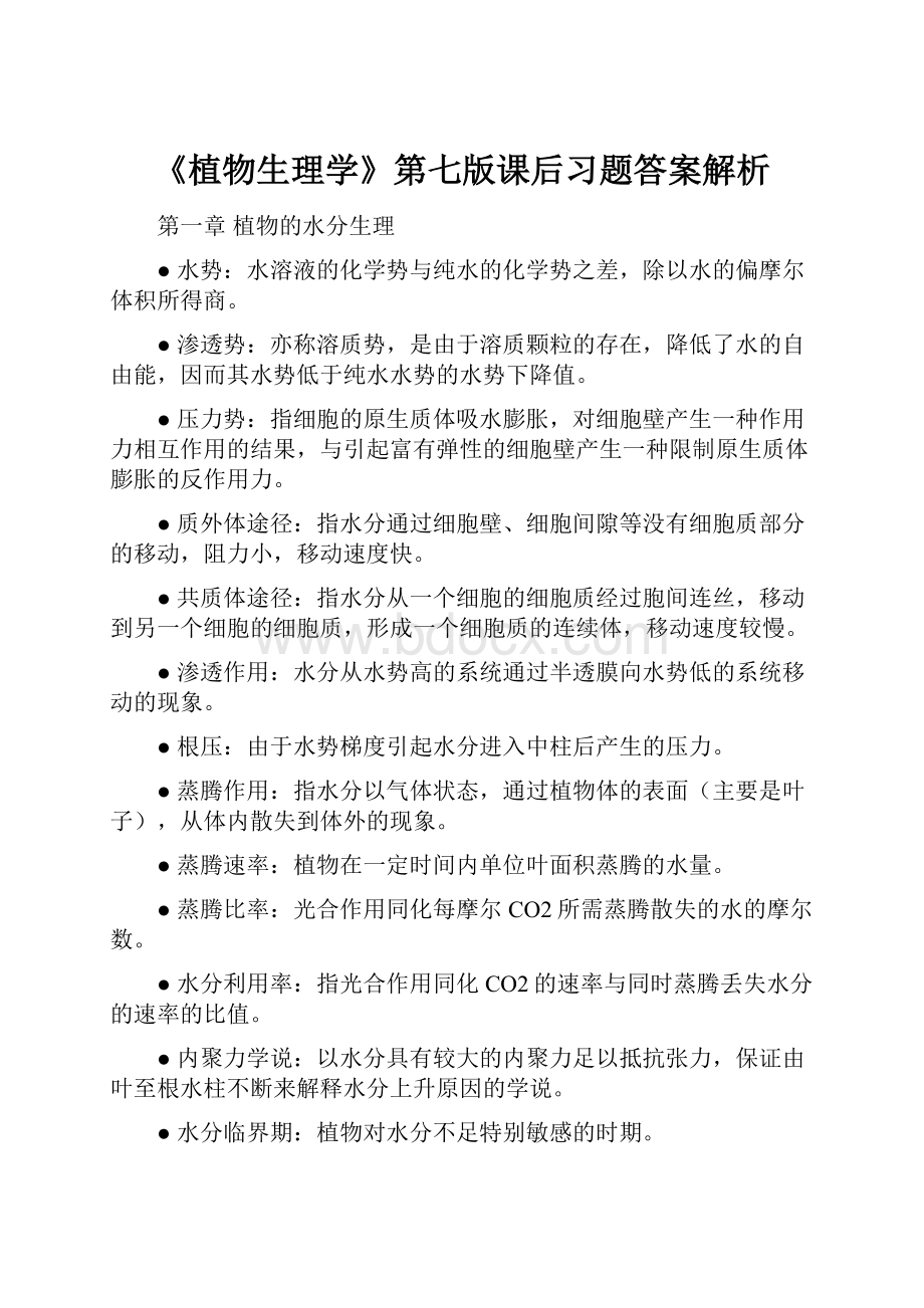 《植物生理学》第七版课后习题答案解析.docx_第1页