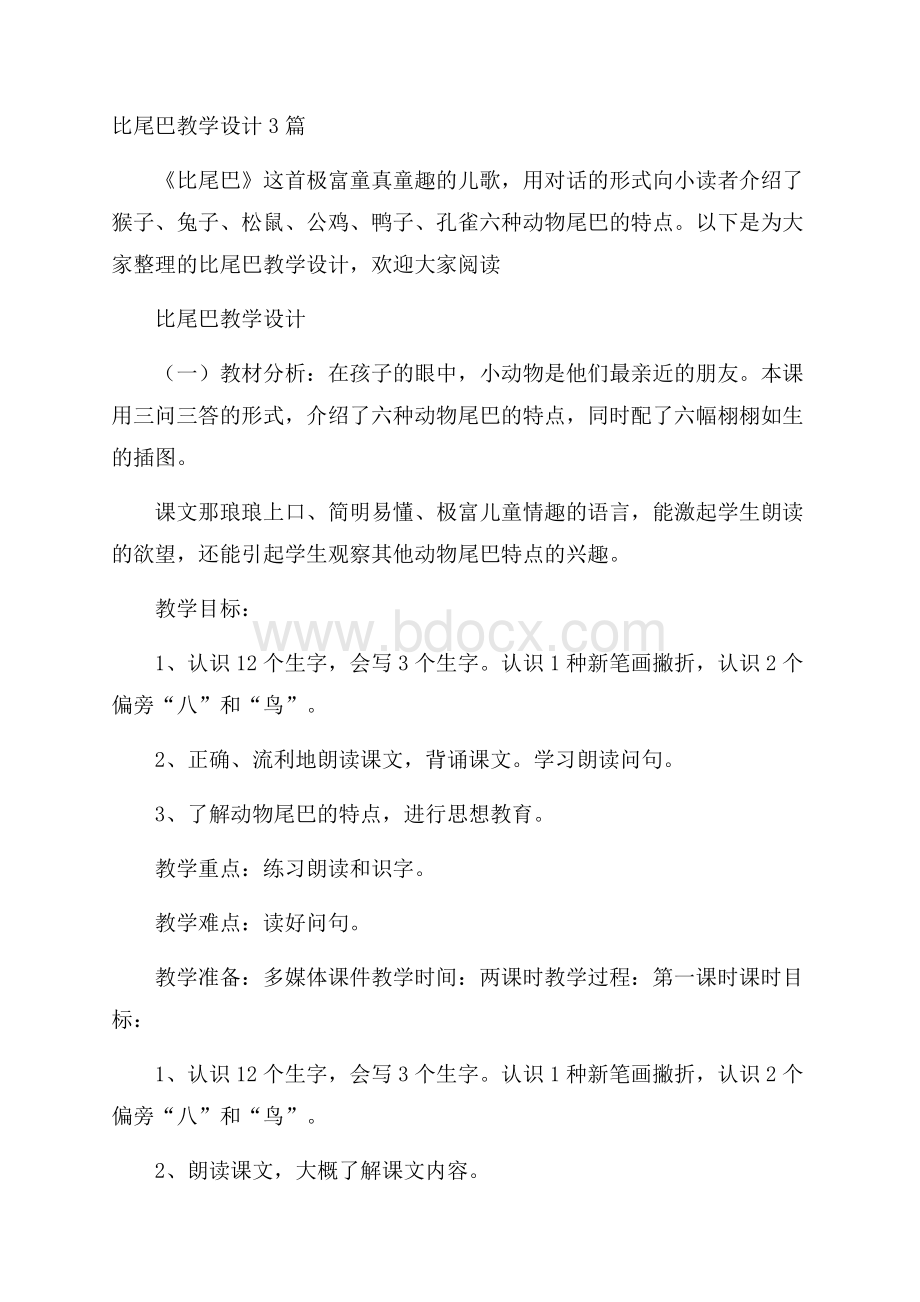 比尾巴教学设计3篇.docx