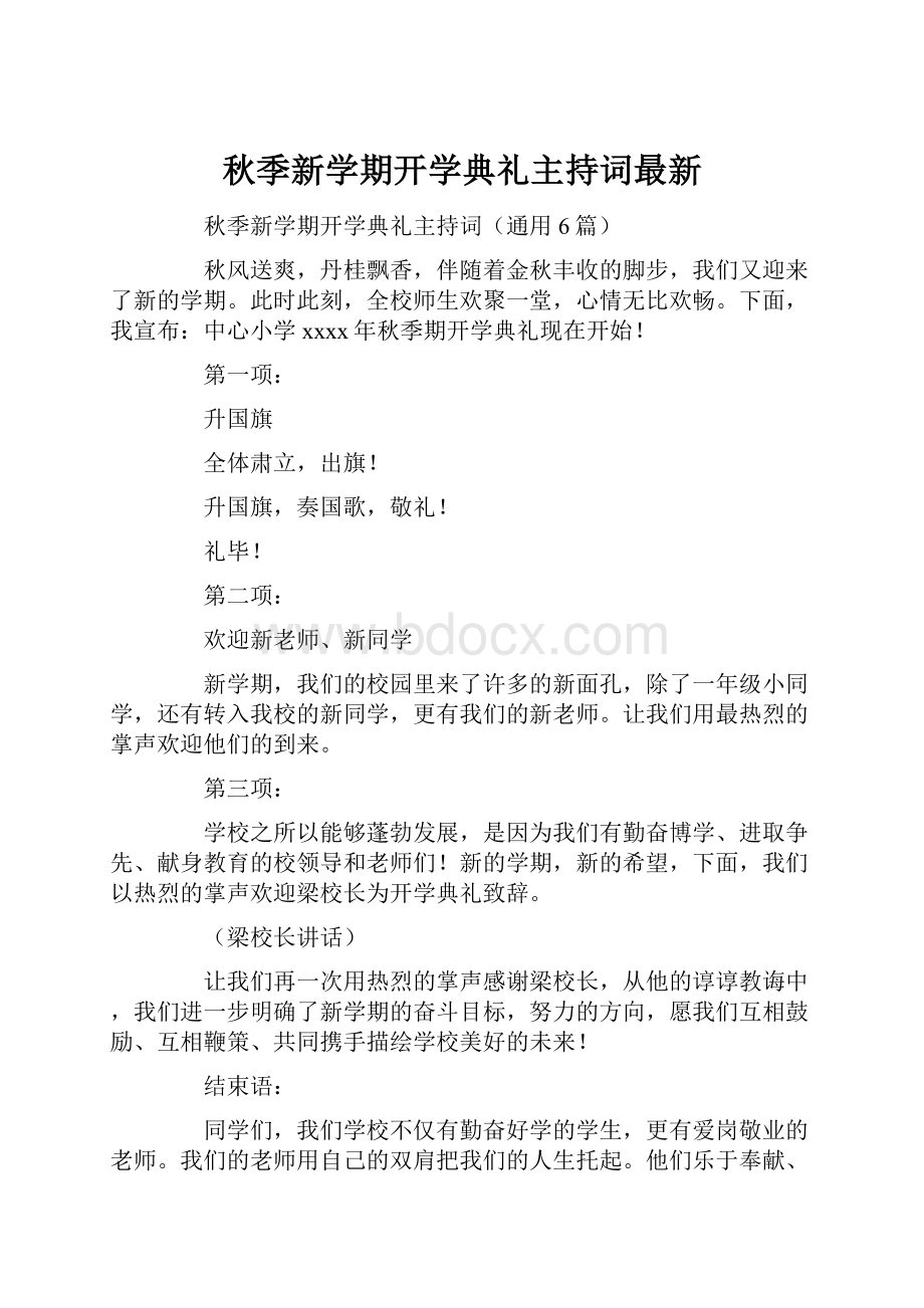 秋季新学期开学典礼主持词最新.docx