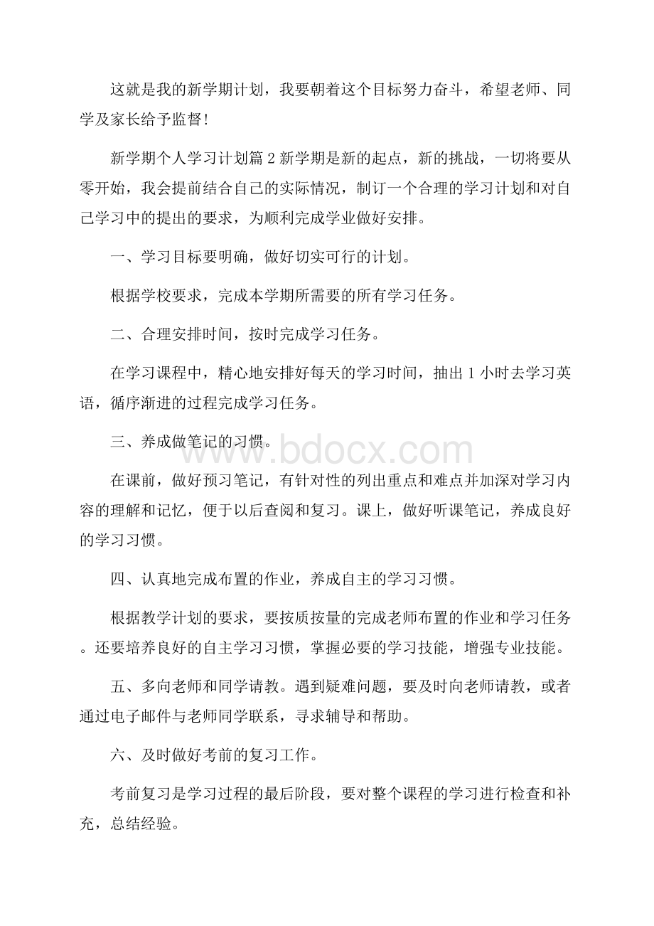 新学期个人学习计划范文合集五篇.docx_第2页