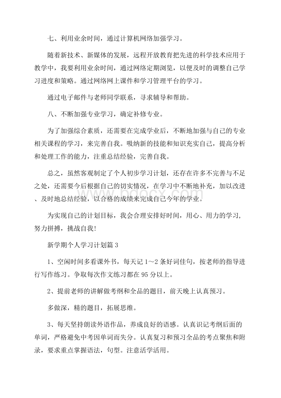 新学期个人学习计划范文合集五篇.docx_第3页