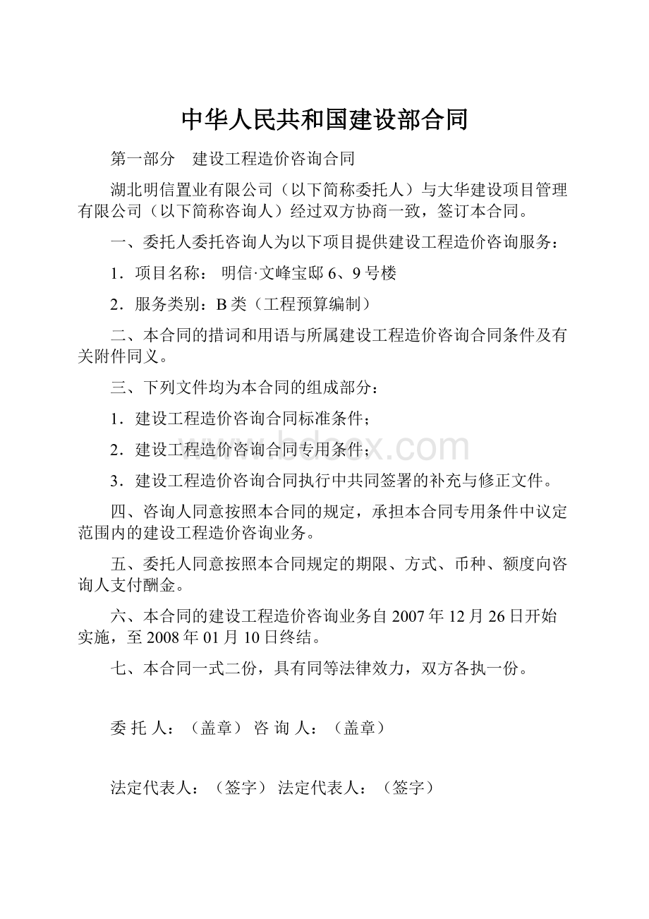 中华人民共和国建设部合同.docx