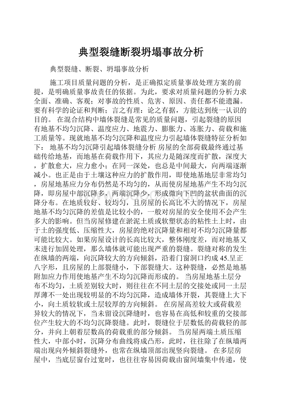 典型裂缝断裂坍塌事故分析.docx_第1页