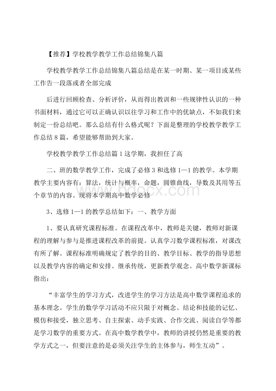 推荐学校教学教学工作总结锦集八篇.docx