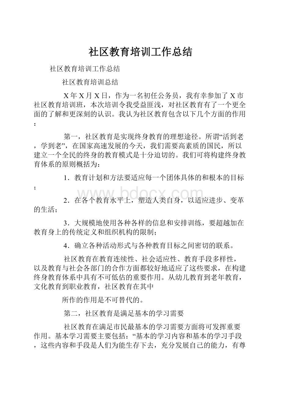 社区教育培训工作总结.docx_第1页