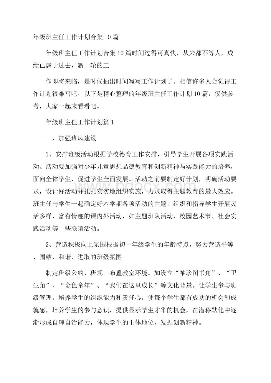 年级班主任工作计划合集10篇.docx_第1页