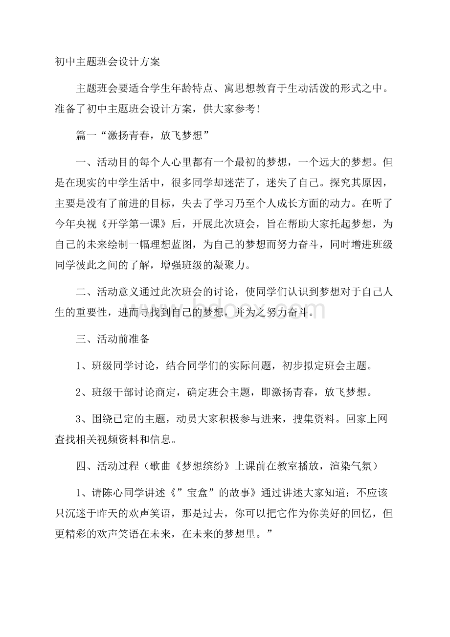 初中主题班会设计方案.docx