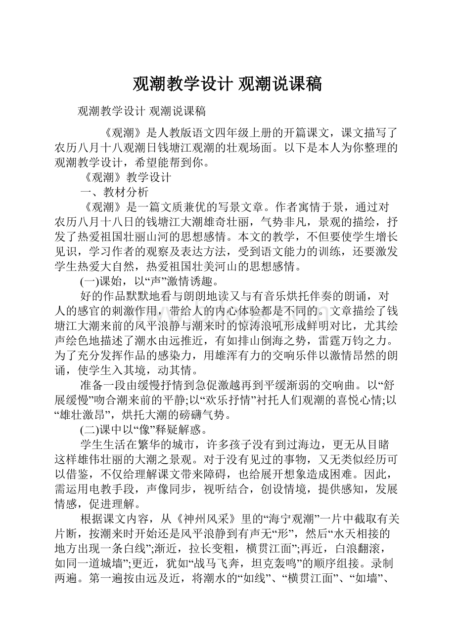 观潮教学设计 观潮说课稿.docx_第1页