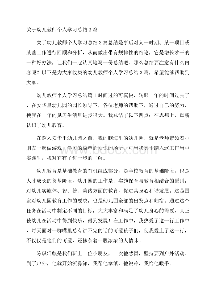 关于幼儿教师个人学习总结3篇.docx_第1页