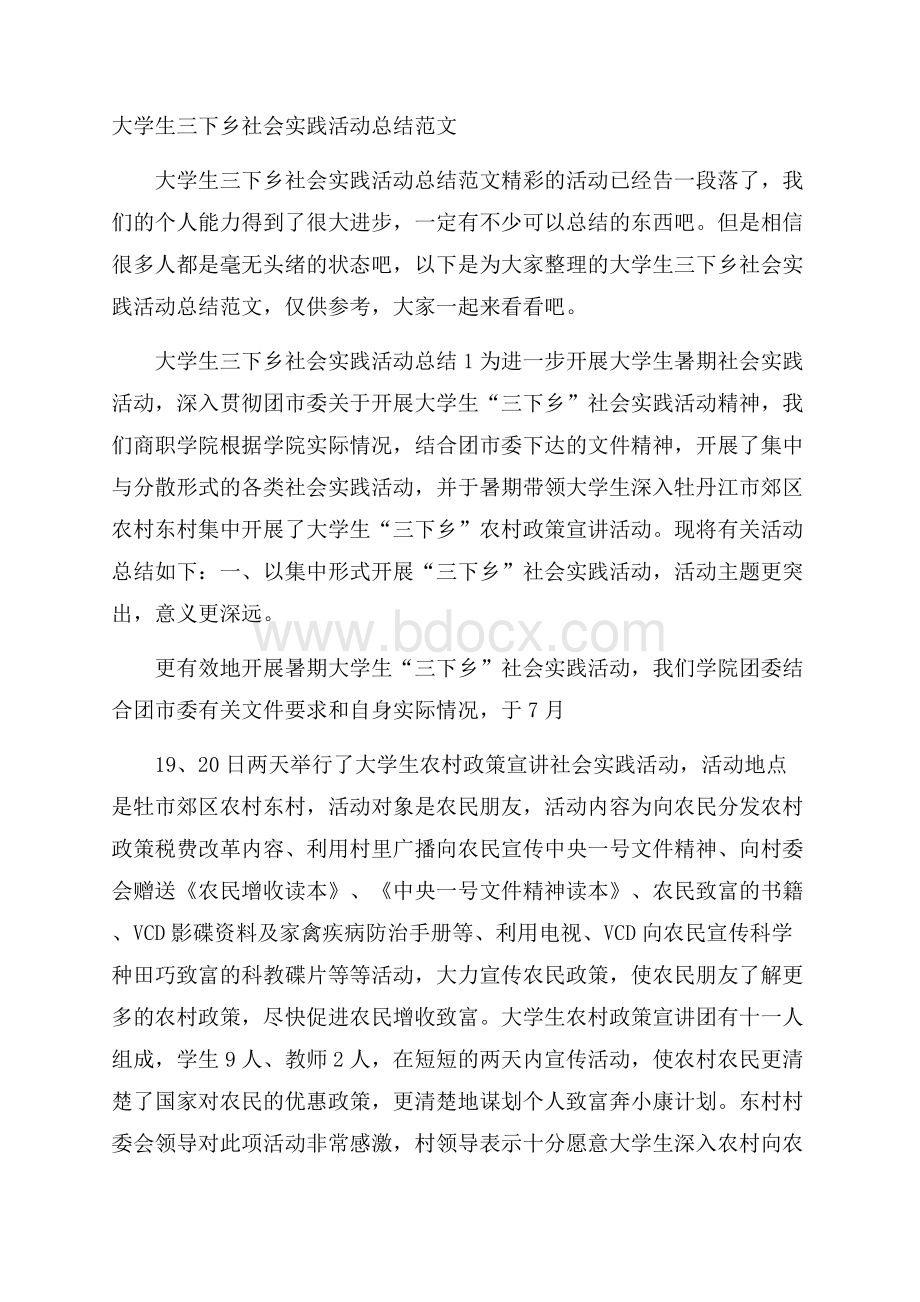 大学生三下乡社会实践活动总结范文.docx