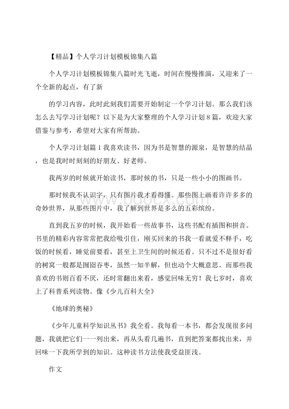 精品个人学习计划模板锦集八篇.docx_第1页