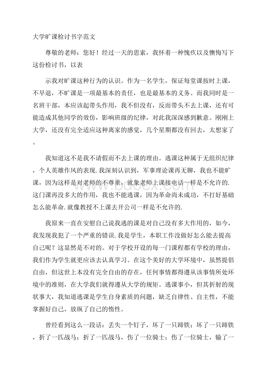 大学旷课检讨书字范文.docx_第1页