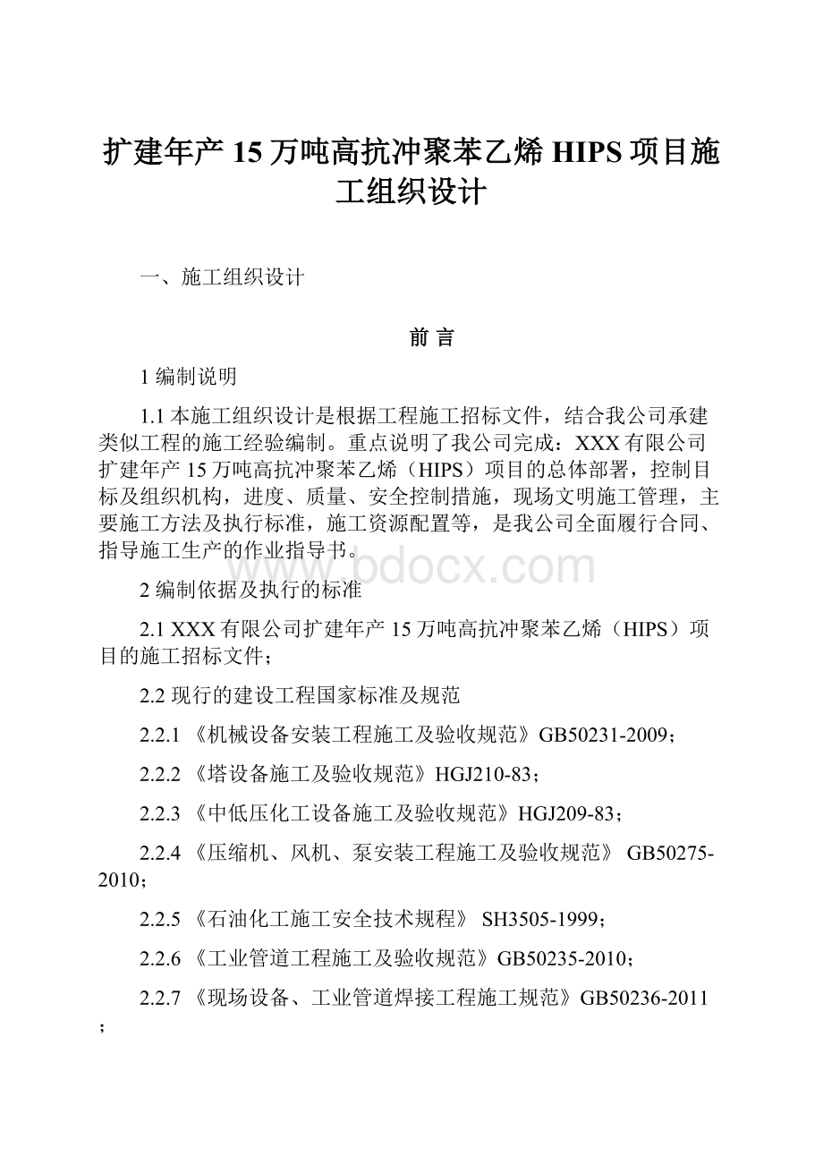 扩建年产15万吨高抗冲聚苯乙烯HIPS项目施工组织设计.docx