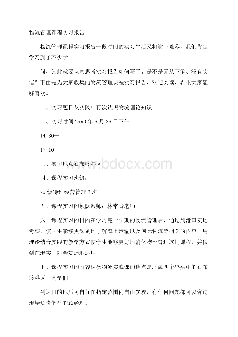 物流管理课程实习报告.docx