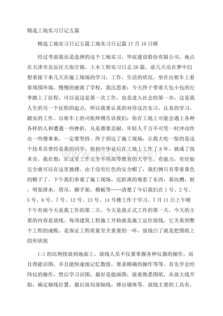 精选工地实习日记五篇.docx