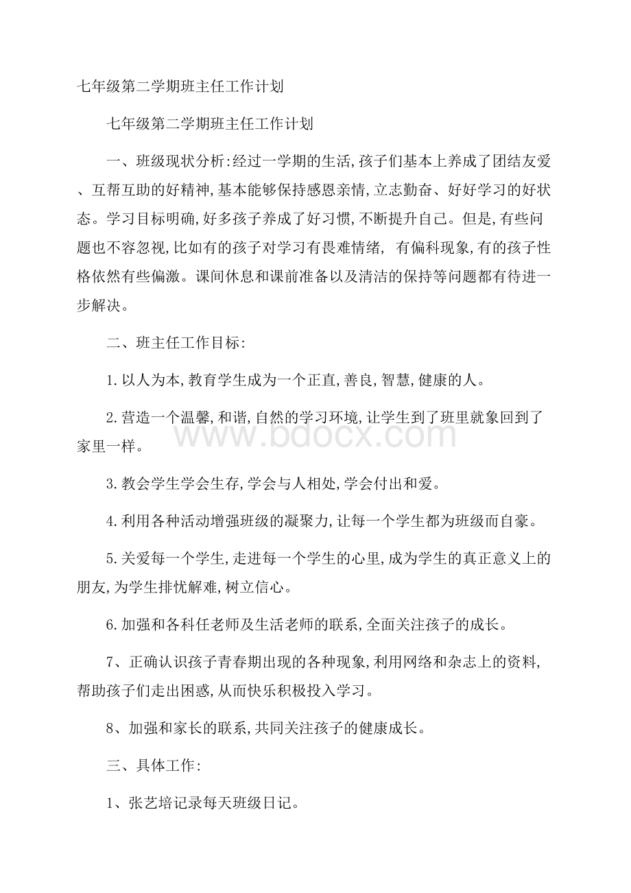 七年级第二学期班主任工作计划.docx_第1页