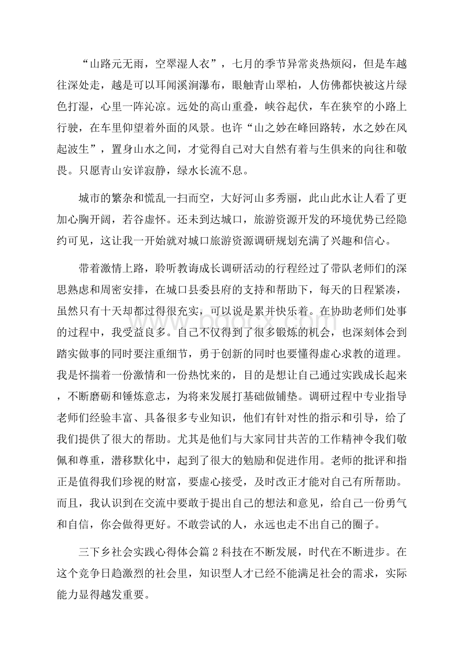 实用的三下乡社会实践心得体会集合5篇.docx_第2页