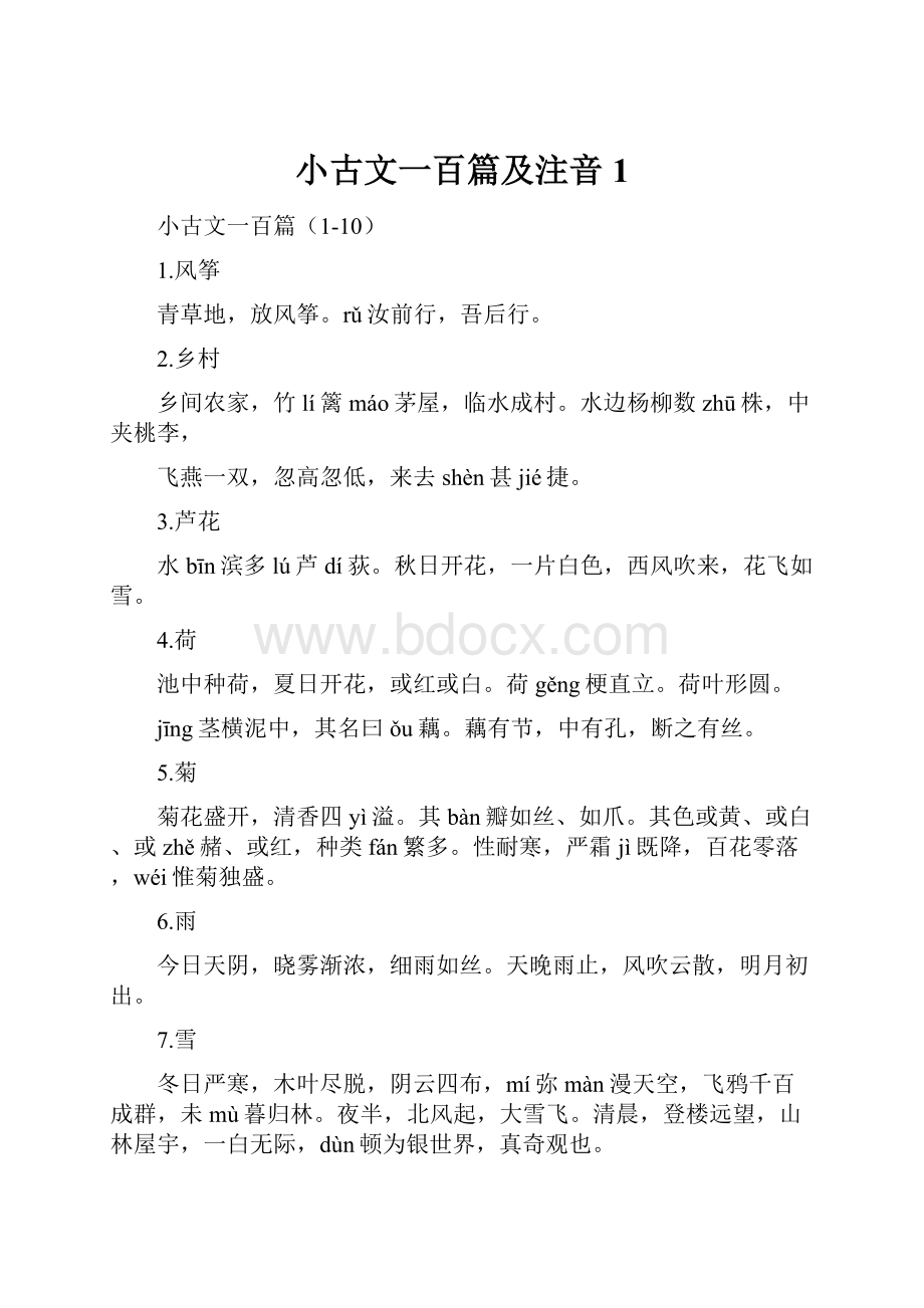 小古文一百篇及注音 1.docx_第1页