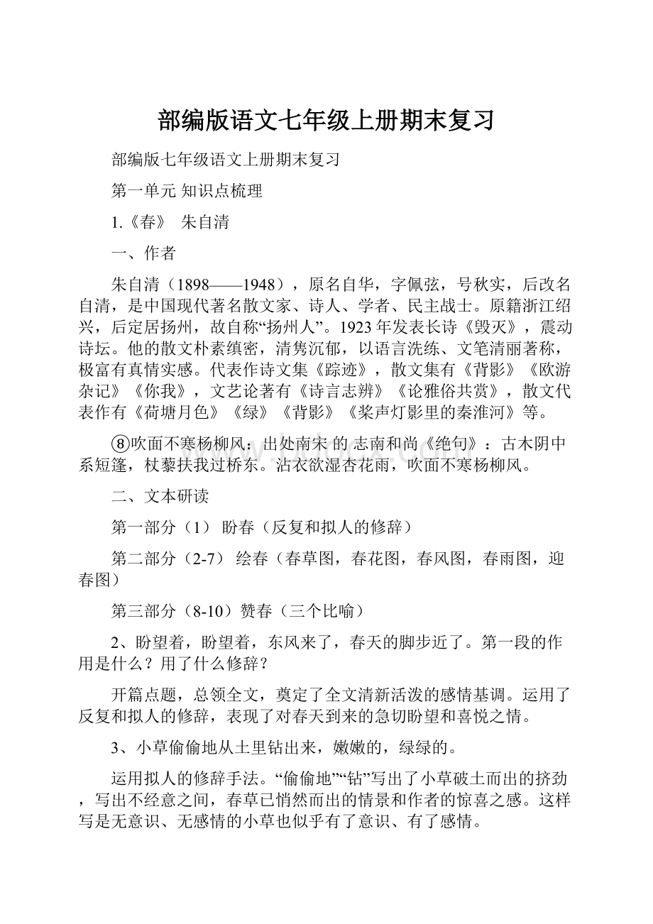 部编版语文七年级上册期末复习.docx_第1页