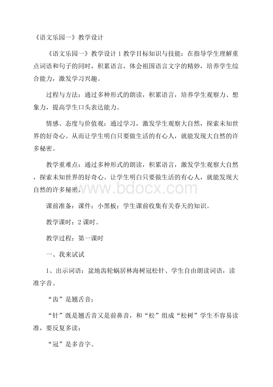 《语文乐园一》教学设计.docx_第1页