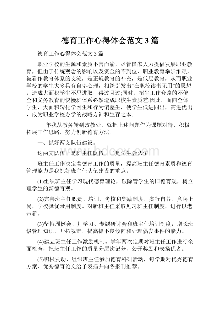 德育工作心得体会范文3篇.docx