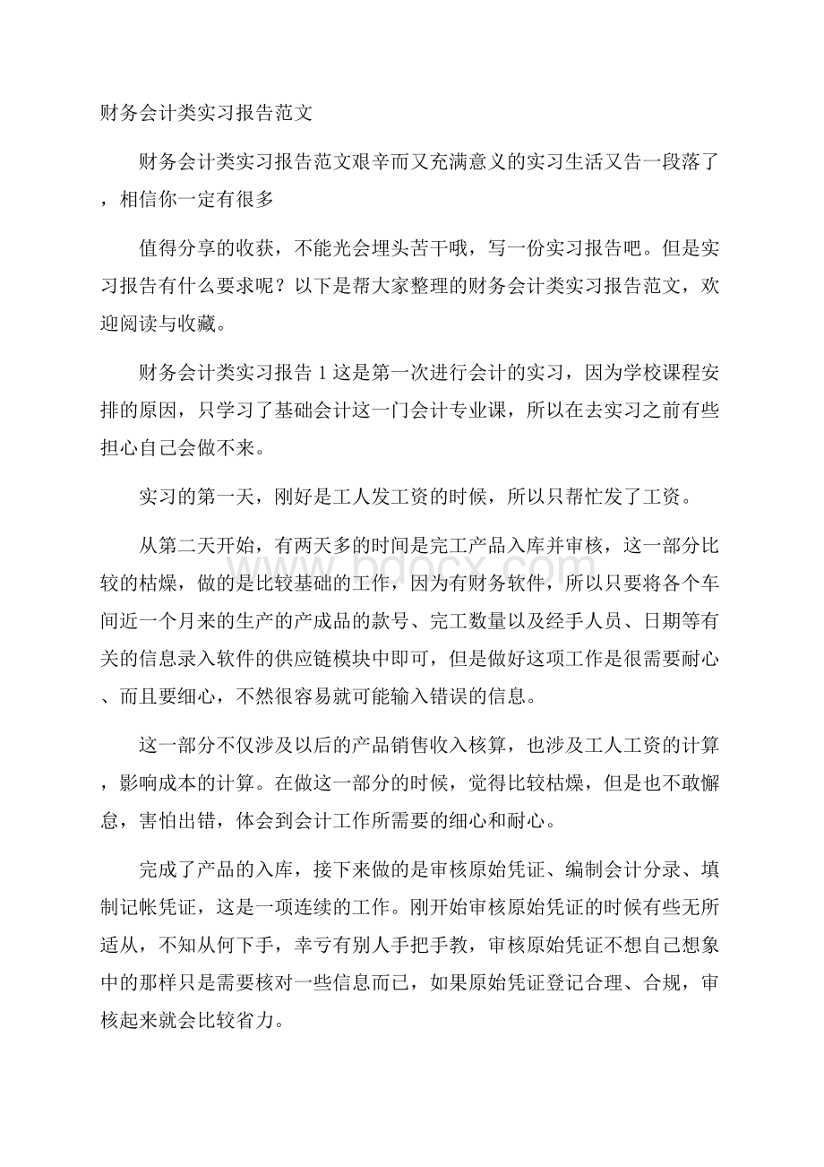 财务会计类实习报告范文.docx_第1页