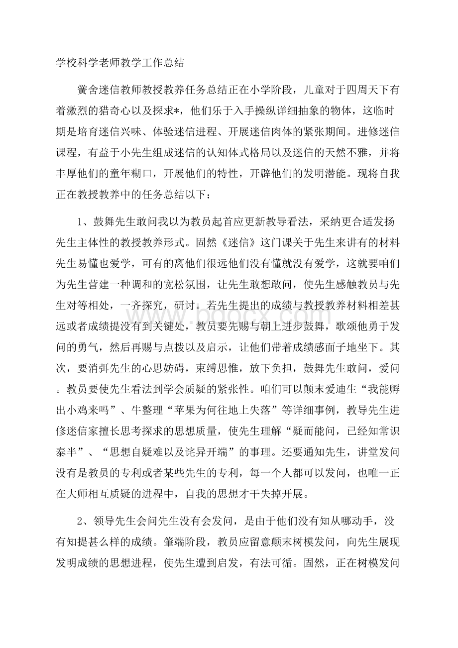 学校科学老师教学工作总结.docx_第1页