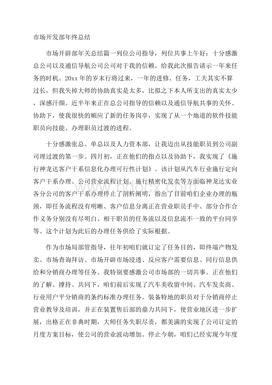 市场开发部年终总结.docx