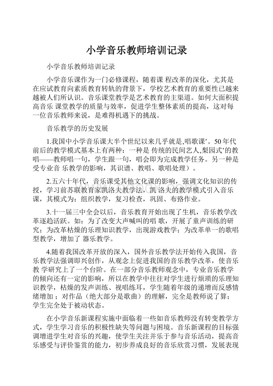 小学音乐教师培训记录.docx_第1页